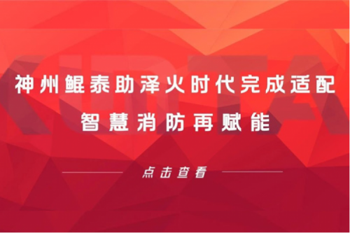 KunTai生态圈 | 神州助泽火时代完成适配 智慧消防再赋能